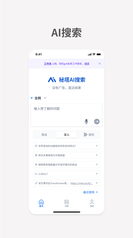 #2. 秘塔AI搜索 (iOS) Ved: 上海秘塔网络科技有限公司