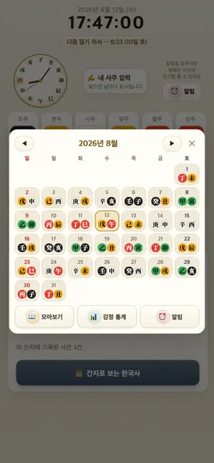 간지 일기 — 한국사 달력 일기장 screenshot 4