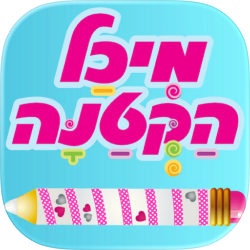 עפרון הקסמים של מיכל הקטנה