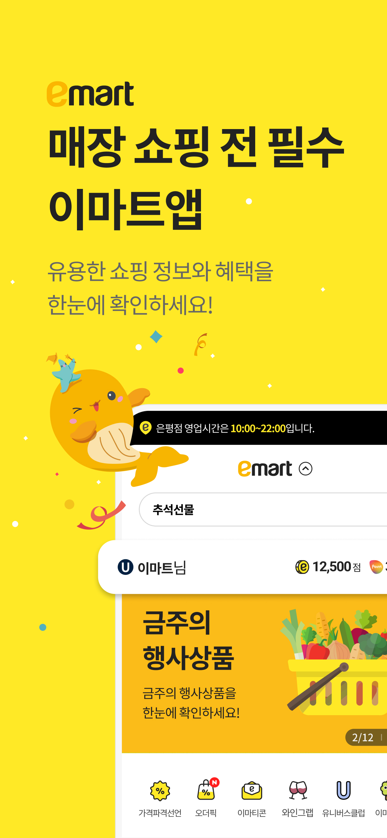 이마트 - 매장쇼핑 전 필수!