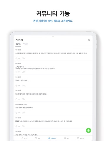더치트 - 사기피해 정보공유 공식 앱 iPad screenshot 6