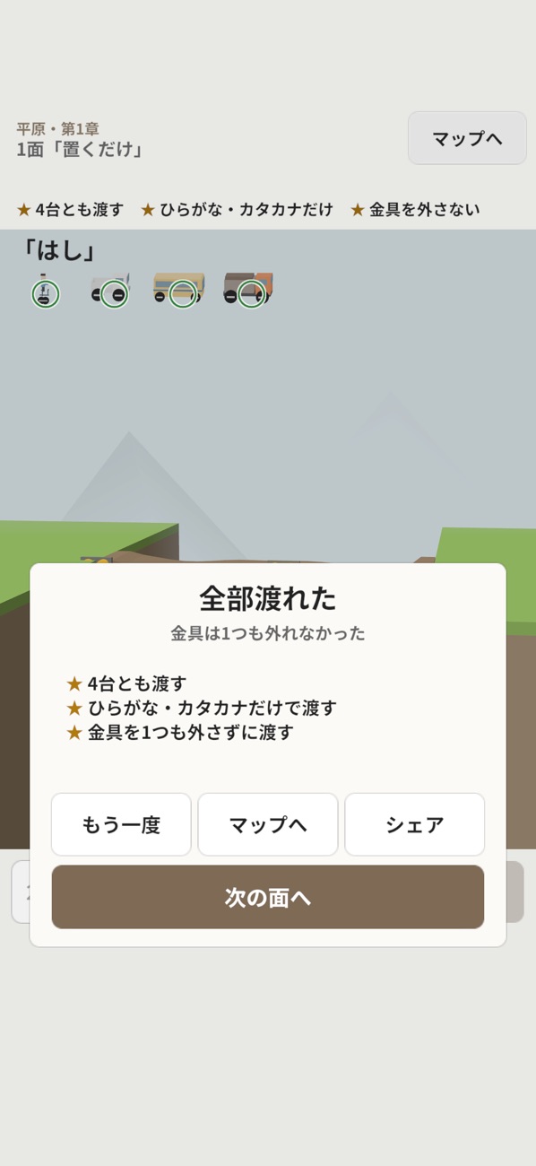 ことば橋のステージクリア画面。3つの条件を満たして星を3つ獲得している