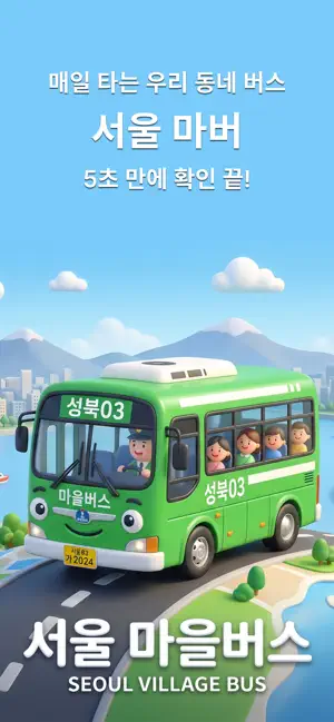 서울 마버 - 마을버스 실시간 도착 screenshot 1