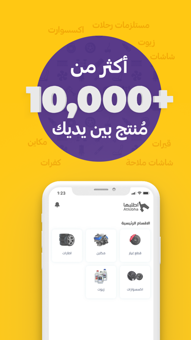 اطلبها - قطع غيار السيارات Screenshot