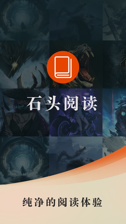 石头阅读—看小说大全的电子书阅读器