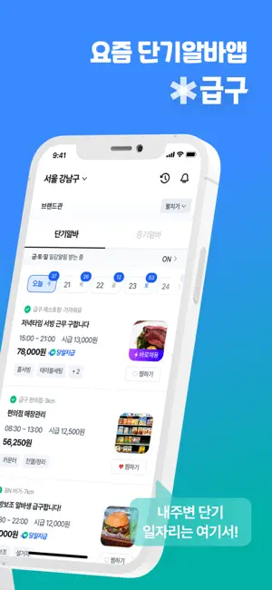 급구 - 하루만 알바가 필요할 때 iPhone screenshot 2
