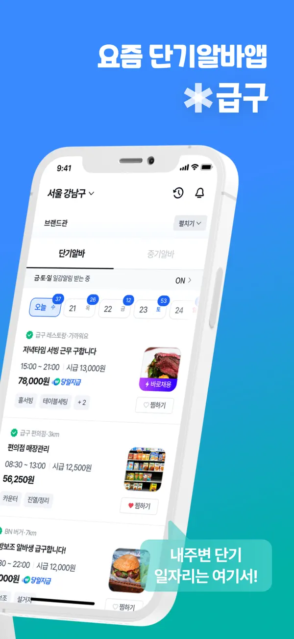 Screenshot #2 pour 급구 - 하루만 알바가 필요할 때