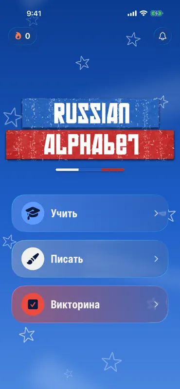 Russian Alphabet screenshot 10 of 10