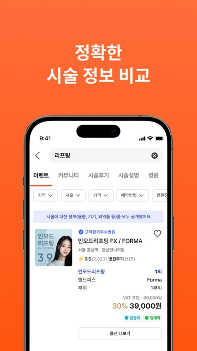 カンナムオンニ（No.1美容医療・整形口コミ予約アプリ）のスクリーンショット - 4