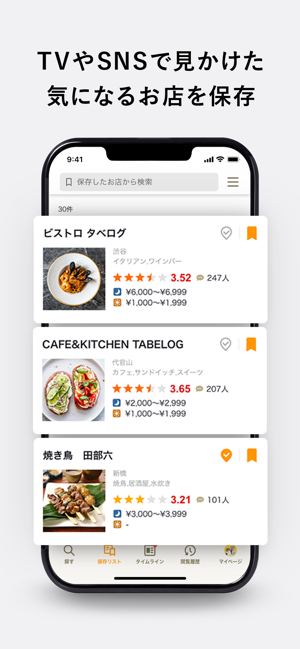 ‎食べログ - 「おいしいお店」が見つかるグルメアプリ スクリーンショット