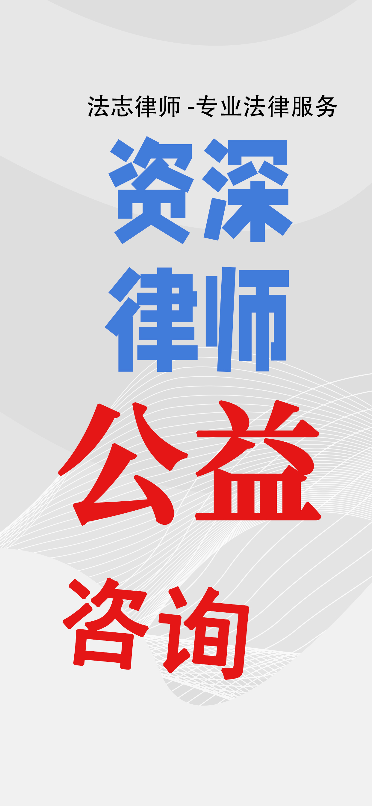 法志律师