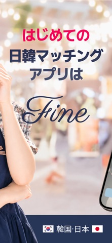 日韓マッチングアプリ ファイン screenshot