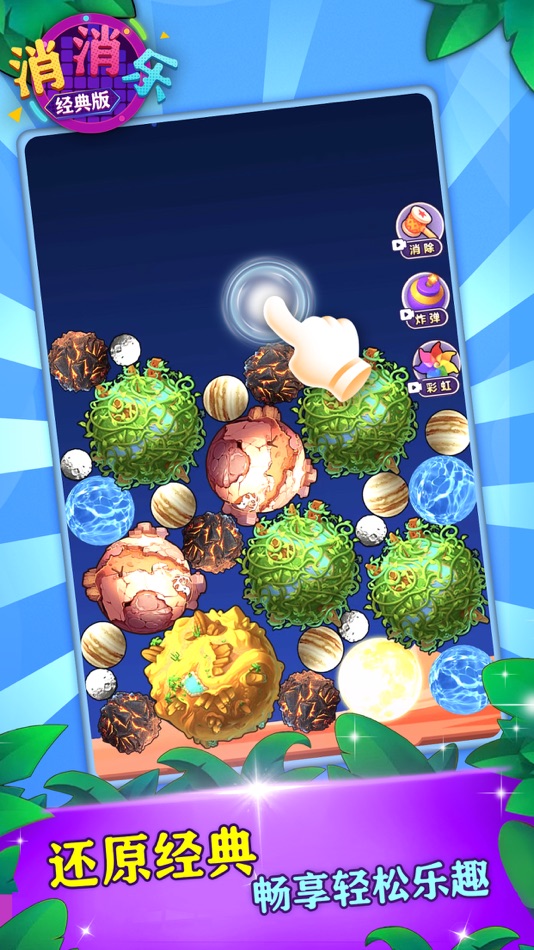 #4. 消消乐经典版 (iOS) 由: 深圳市互玩信息科技有限公司