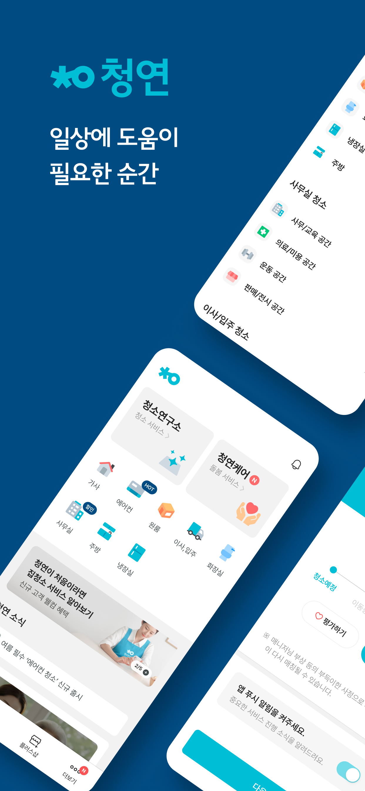 청연 - 청소연구소, 청연케어