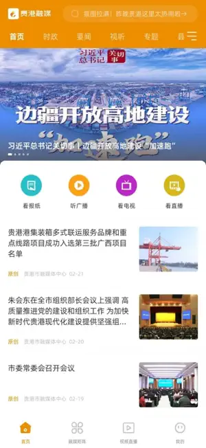 贵港融媒 screenshot 1