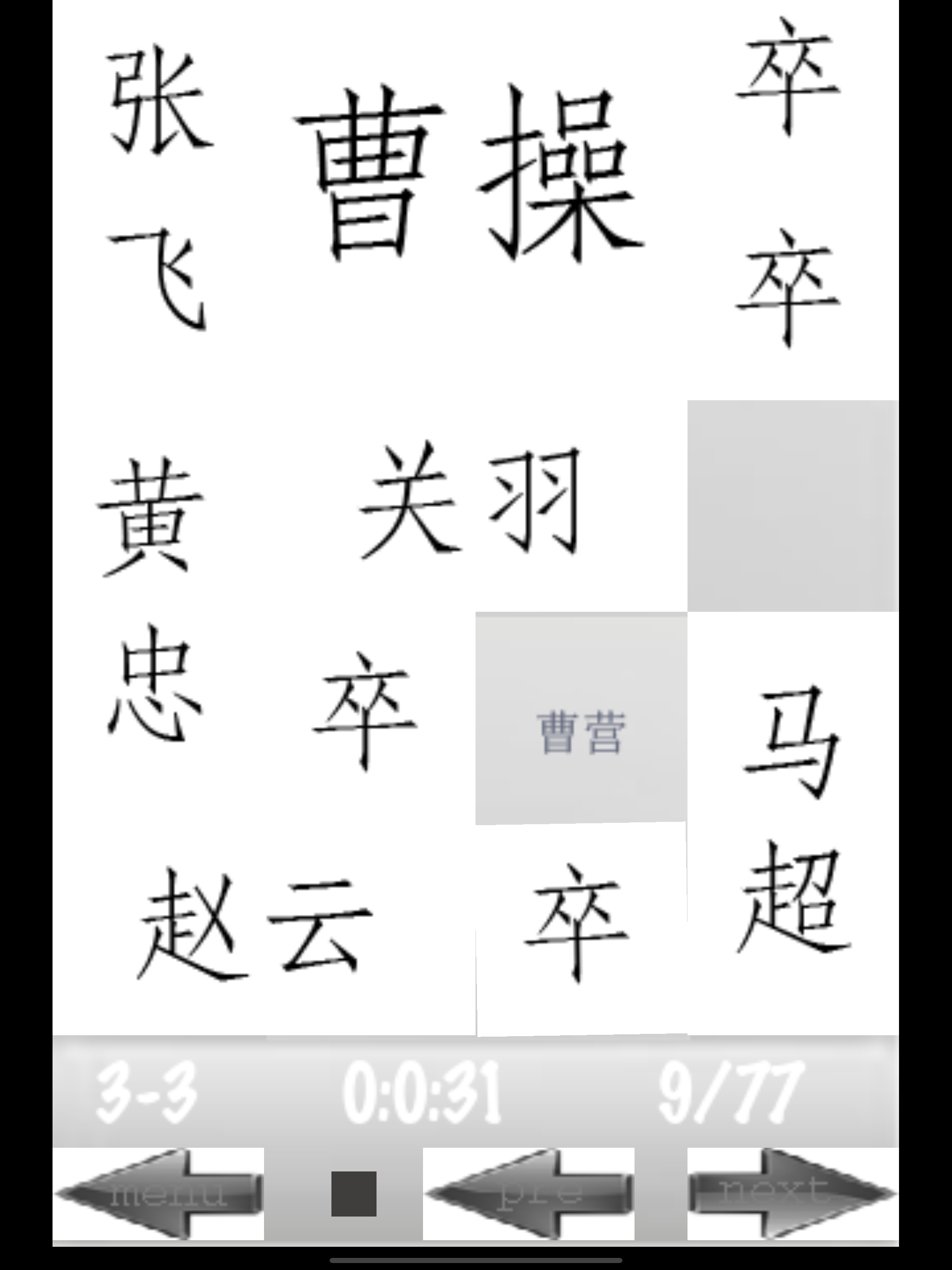 (三国)华容道 screenshot 13