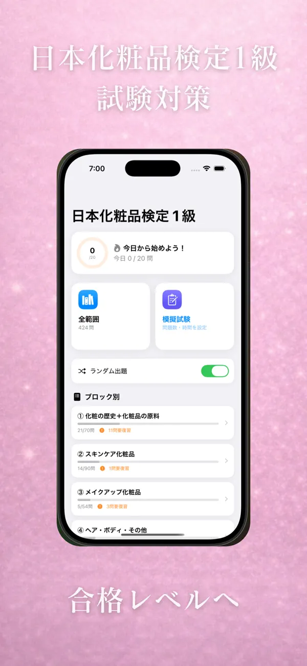Screenshot #1 pour 化粧品検定 1級 試験対策アプリ