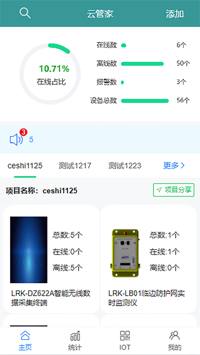 联睿科云管家 Screenshot