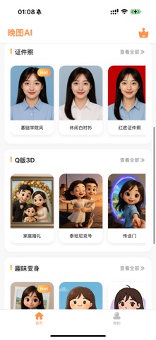 晚图AI - Q版3D形象照&P掉路人&改图神器&头像生成器 screenshot