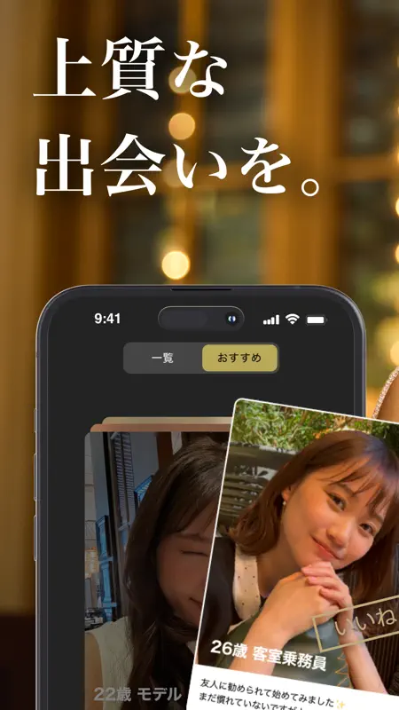 マッチングアプリ 東カレデート -出会い・恋活・婚活 screenshot 1 of 6