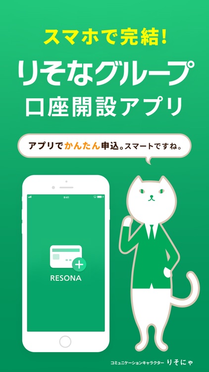 りそな　口座開設アプリ