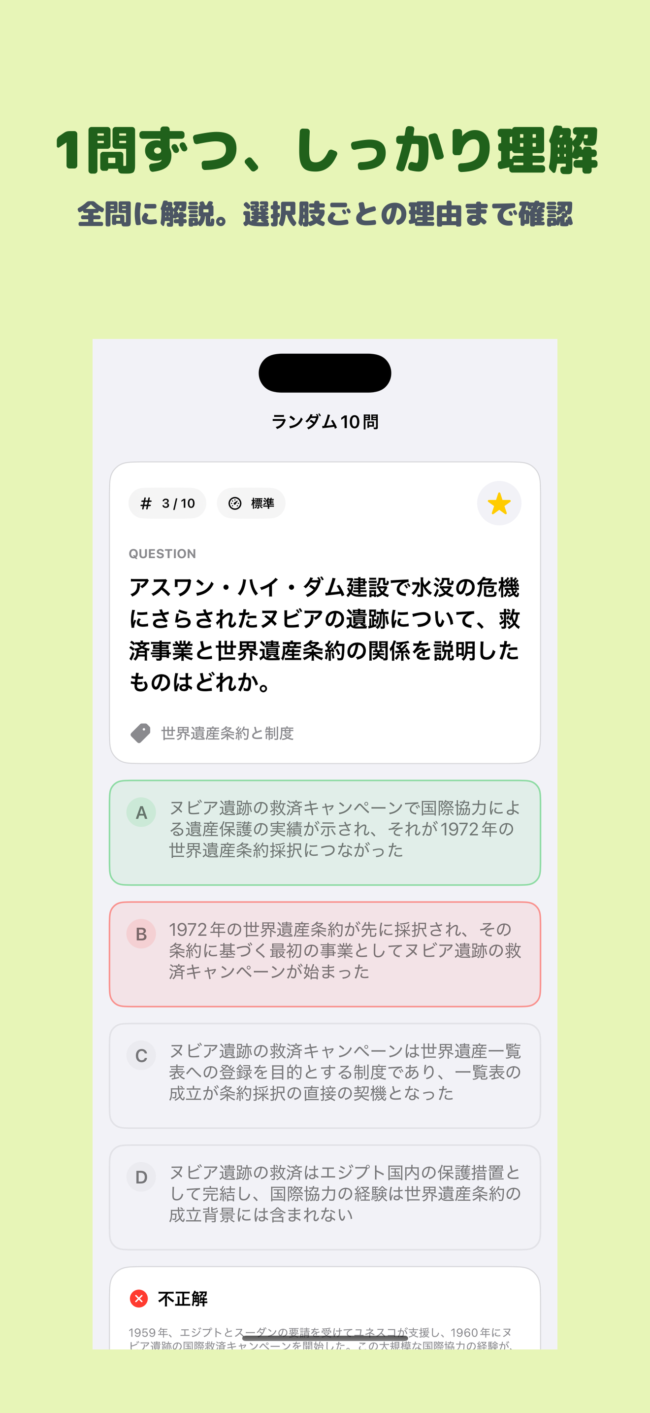 世界遺産検定 準1級 | 2026年対策問題 screenshot 2
