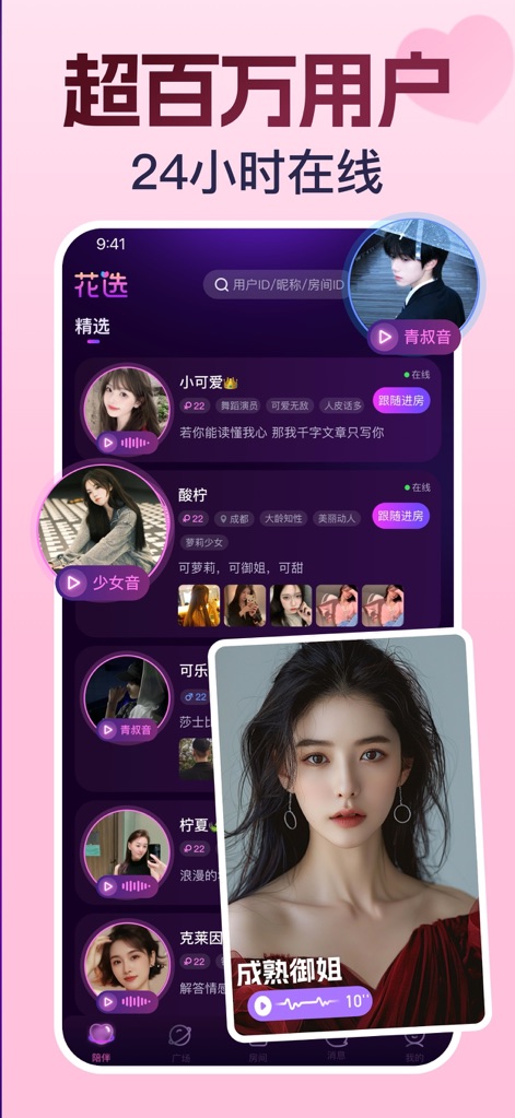 花选-连麦聊天，甜蜜陪伴 - Explore a curated list of user profiles, featuring distinct audio previews and vibrant avatars, to find your ideal voice companion.