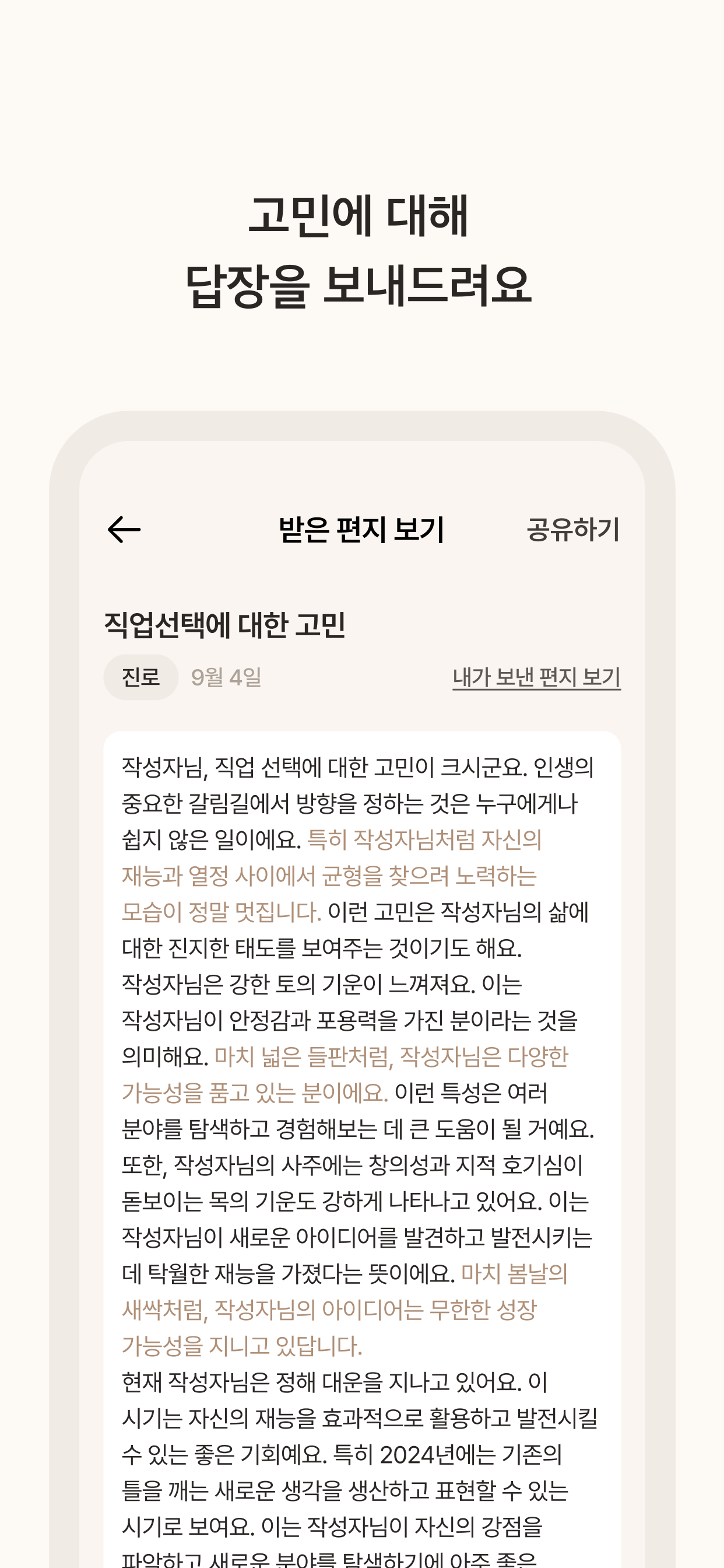 술술 : 사주 기반의 고민상담
