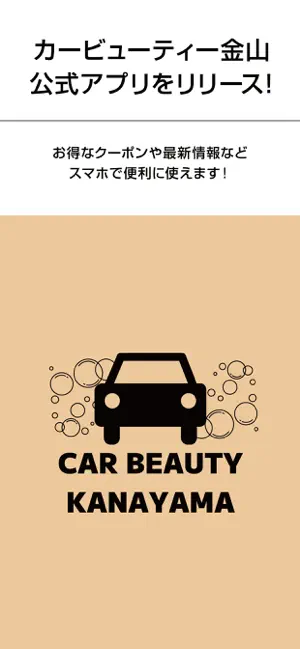 カービューティー金山の公式アプリ screenshot 1