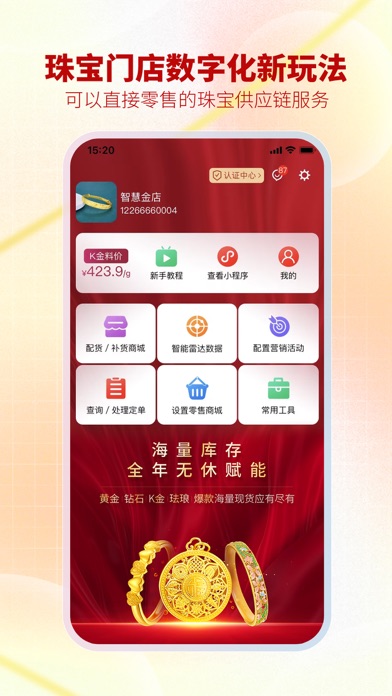 智慧金店管理 Screenshot