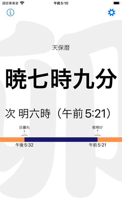 和時計・天保暦 のスクリーンショット