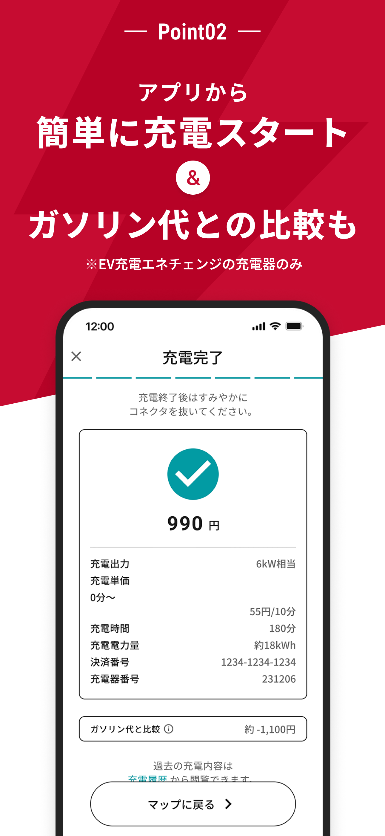 EV充電エネチェンジ