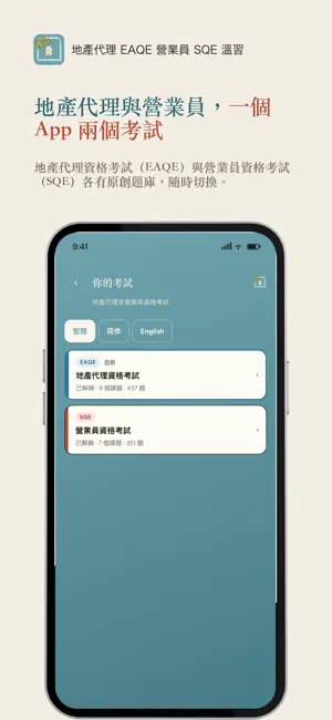 地產代理 EAQE 營業員 SQE 溫習 screenshot 1