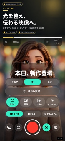 背景ぼかし - スタジオぼかし のスクリーンショット