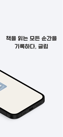 글림 - 글에 완전히 몰입하는 시간, 독서 기록 screenshot
