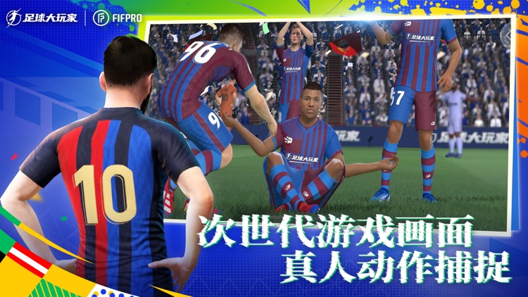 足球大玩家-实况世界FIFPro2024正版授权足球游戏 screenshot-0