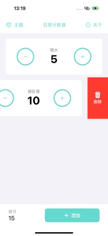 日常计数器 screenshot