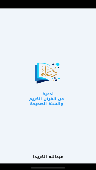 أدعية من القرآن والسنة الصحيحة Screenshot