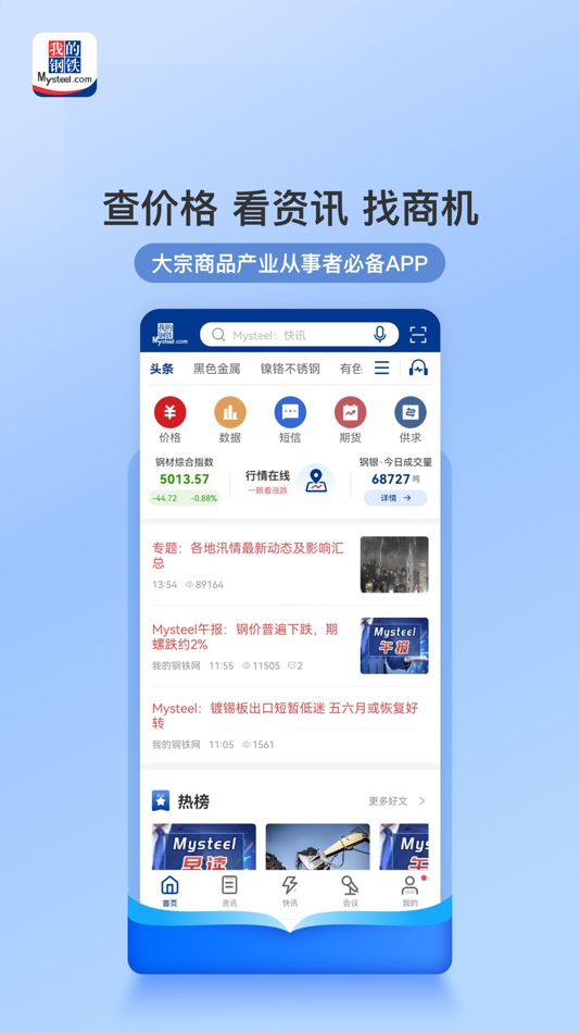 #1. 我的钢铁-查现货市场价格走势的报价软件 (iOS) 由: 上海钢联电子商务股份有限公司
