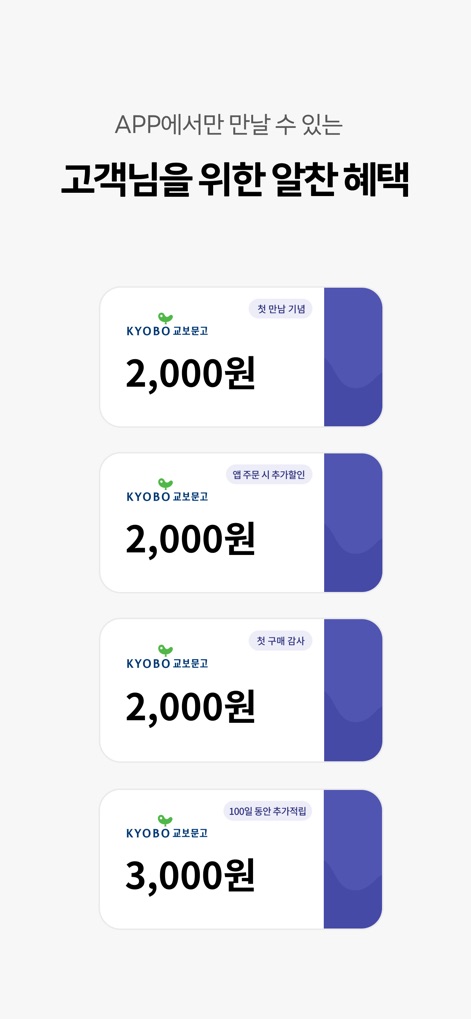 교보문고 - 이 앱은 신규 설치 시 '2,000원'을 증정하고, '첫 구매 감사' 쿠폰을 통해 사용자에게 경제적인 구매 기회를 제공합니다.