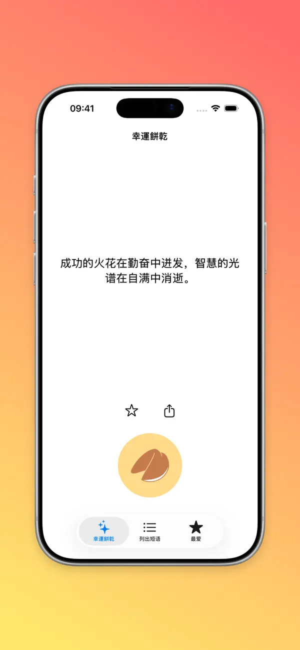 Screenshot #1 pour 幸運餅乾
