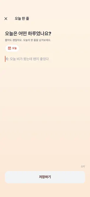 한줄일기 - 하루 한 줄 screenshot 2