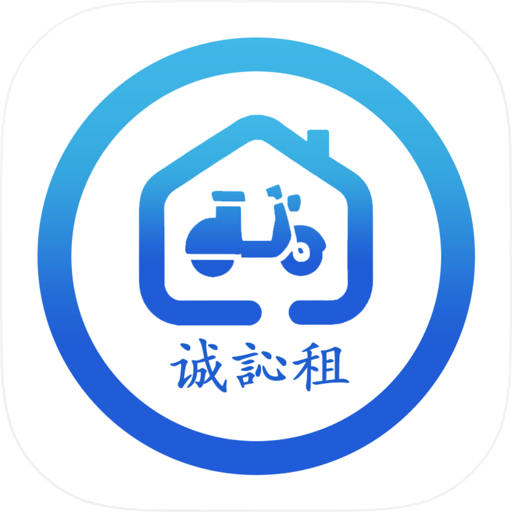 诚訫租