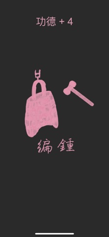 水平敲击 - 功德加一 screenshot