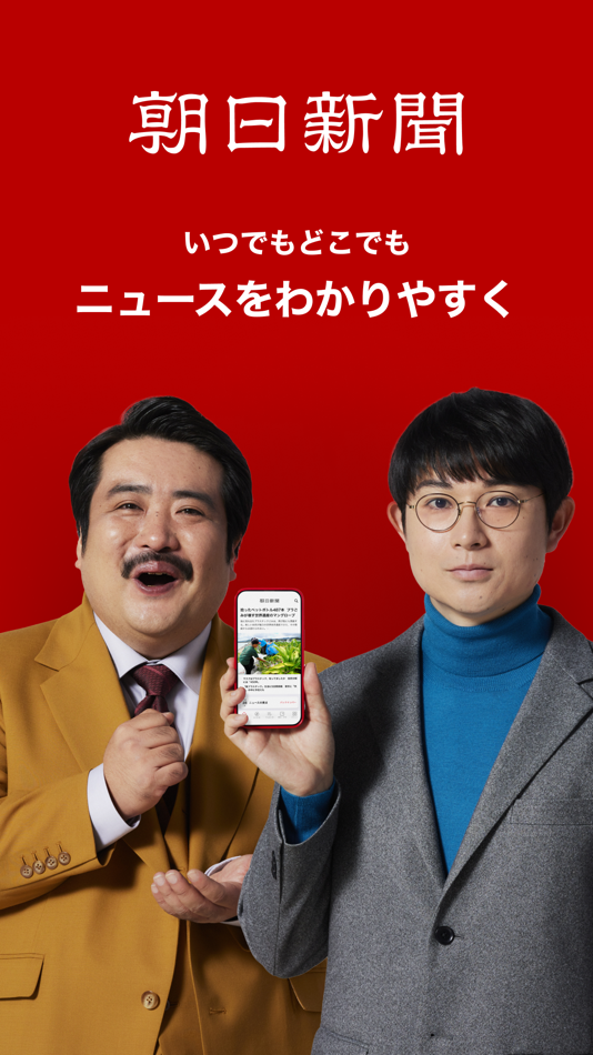 #1. 朝日新聞 - 国内外のニュースをいつでもどこでも (iOS) 由: 株式会社 朝日新聞社