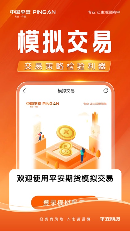 平安期货 screenshot-4
