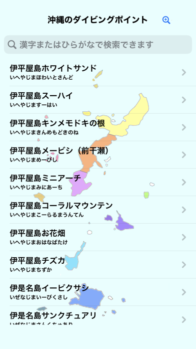 沖縄のダイビングポイント のスクリーンショット