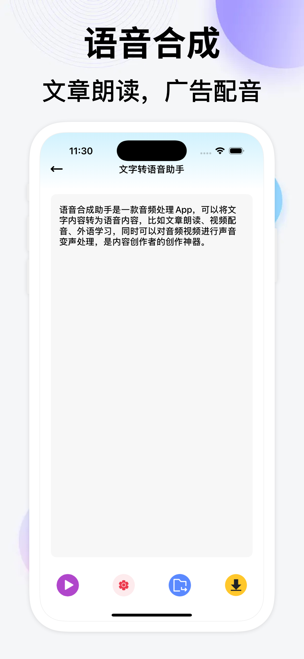 文字配音-文字转语音、文字朗读