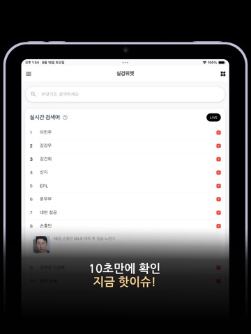 실검 위젯 – AI 검색엔진, 뉴스와 이슈 속보 iPad screenshot 2