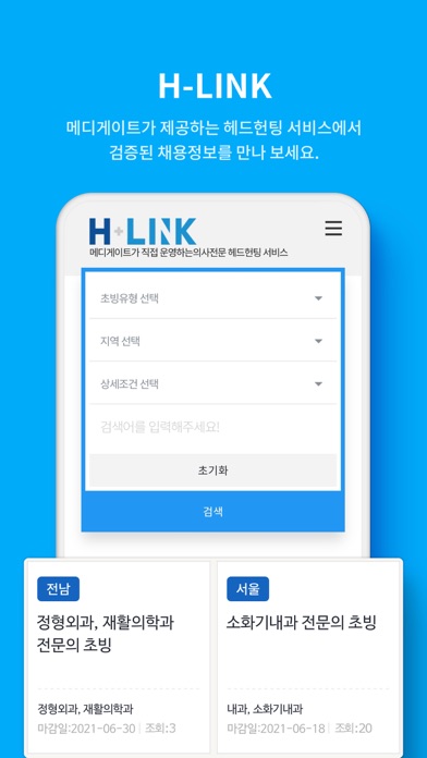 메디게이트(NO.1 의사 커뮤니티 & 커리어 플랫폼) Screenshot
